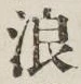 文字浪