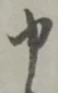 文字申
