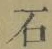 글자 石