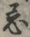 Đã định vị 忌