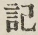 글자 記