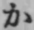 文字か