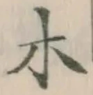 글자 木