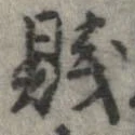 Đã định vị 賎