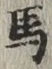 글자 馬