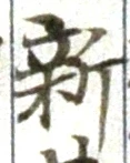 글자 新