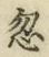 Chữ 忽