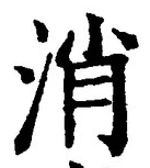 글자 消