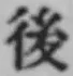 글자 後