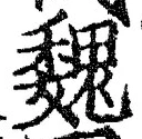 글자 魏