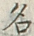 「名」字