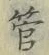 文字管