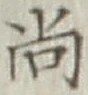 글자 尚