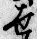 世の位置