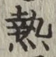 Character 熱