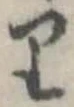 已定位𛃶