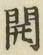 글자 開
