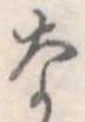 なの位置