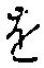 字を