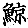 Character 鯨