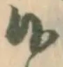 글자 候