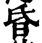 글자 昏