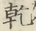 文字乾