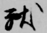 位置 確認된 献