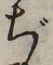 ぢ，已得其位