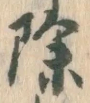 글자 除