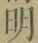 Chữ 明