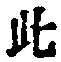 文字此