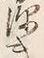 글자 深