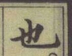 글자 也