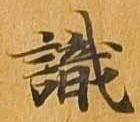 識 위치 확인됨