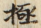 글자 極