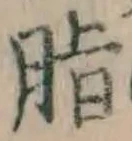 Chữ 脂