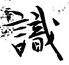 識 위치 확인됨