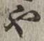 글자 や