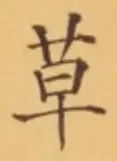 𡨸草