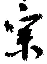 位置定マレル宗