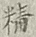 글자 精
