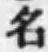 글자 名