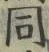 𡨸同