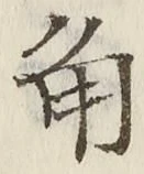 字角