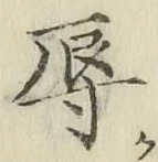 文字辱