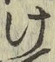 글자 け