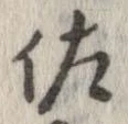 佐の位置
