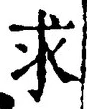 字求