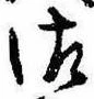 Đã định vị 御